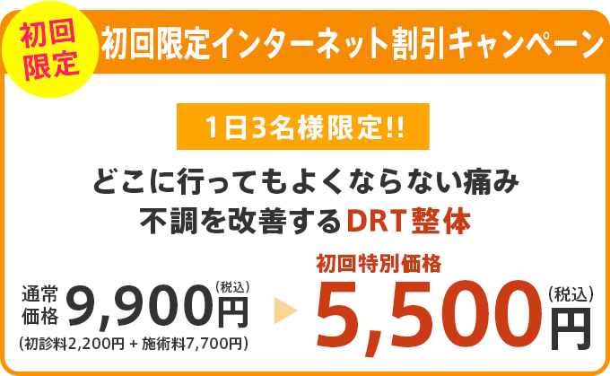 初回限定インターネット割引キャンペーン