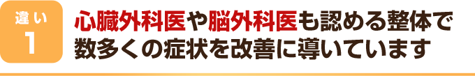 心臓外科医や脳外科医も認める整体で数多くの症状を改善に導いています