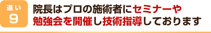 院長はプロの施術者にセミナーや勉強会を開催し技術指導しております