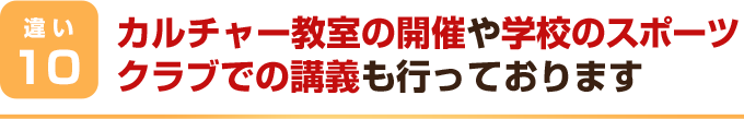 カルチャー教室の開催や学校のスポーツクラブでの講義も行っております