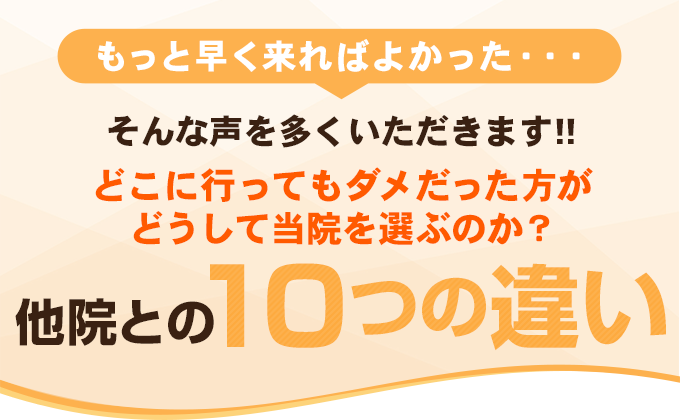 他院との8つの違い