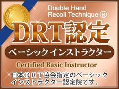 DRT認定