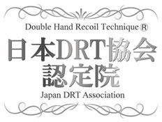 DRT認定
