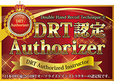 DRT認定