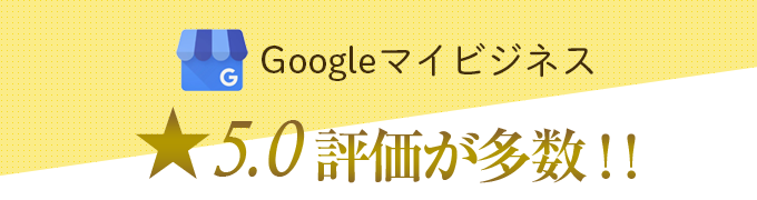Googleマイビジネス
