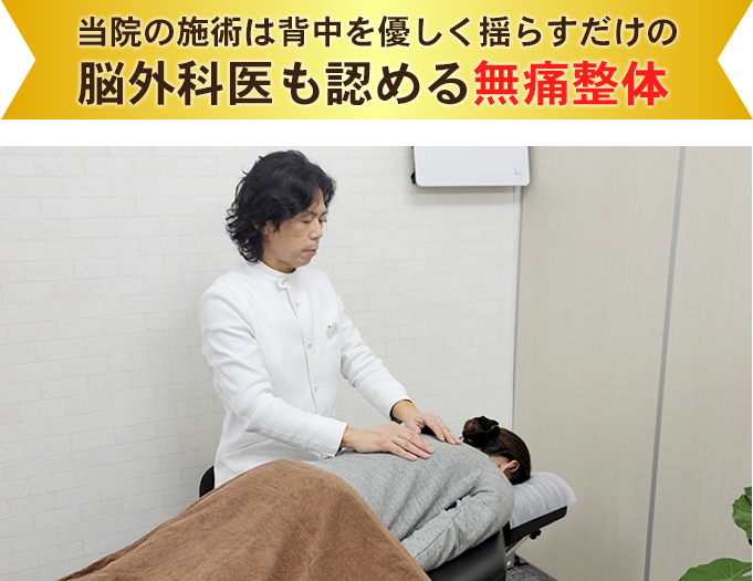 脳外科医も認める無痛整体