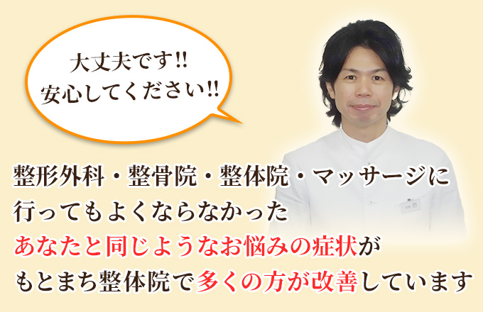 あなたと同じようなお悩みの症状がもとまち整体院で多くの方が改善しています
